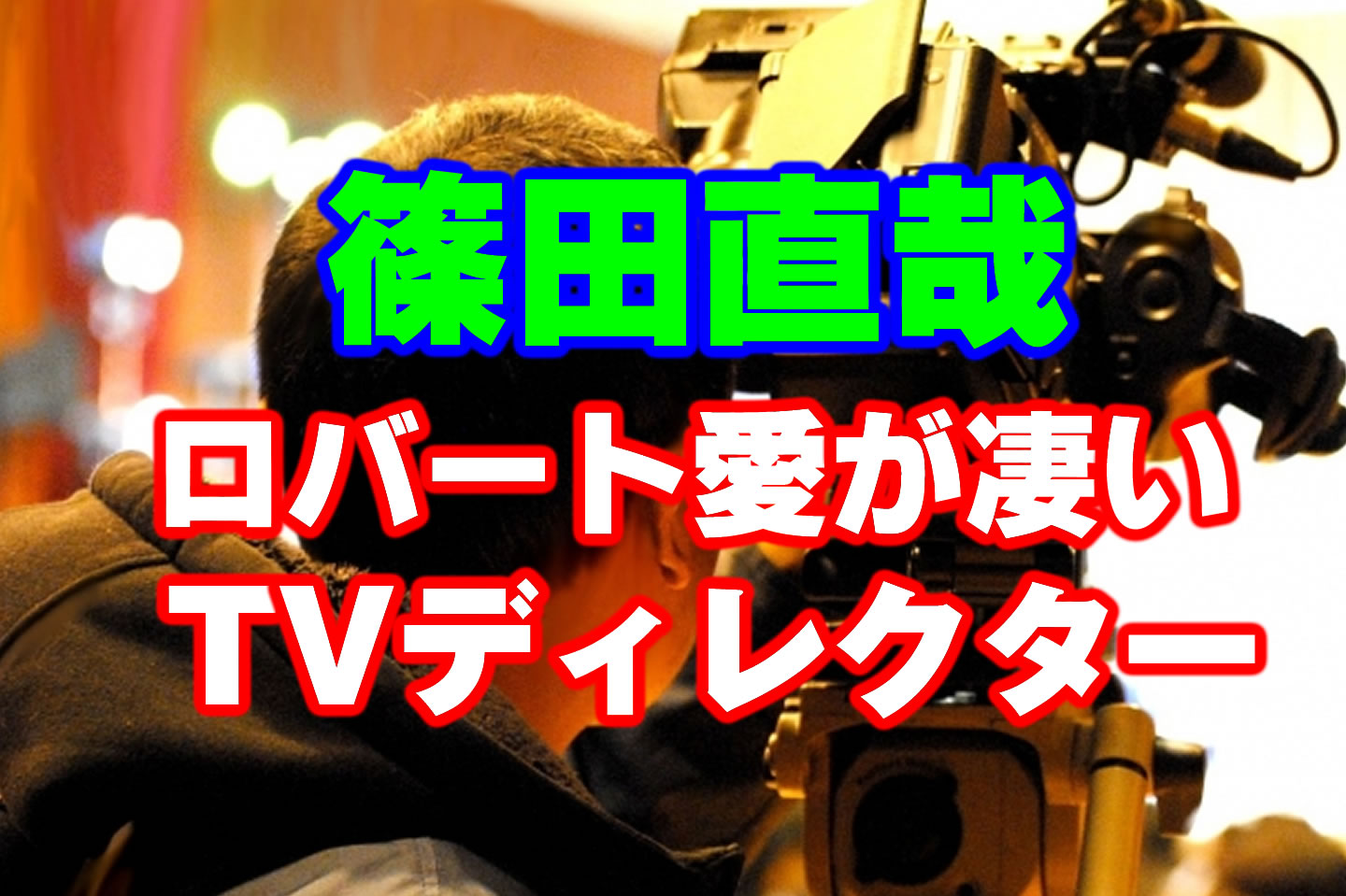 篠田直哉 メモ少年 メ テレ社員のロバート愛が凄い 高校 大学 プロフィールを調査 トレンドいいな